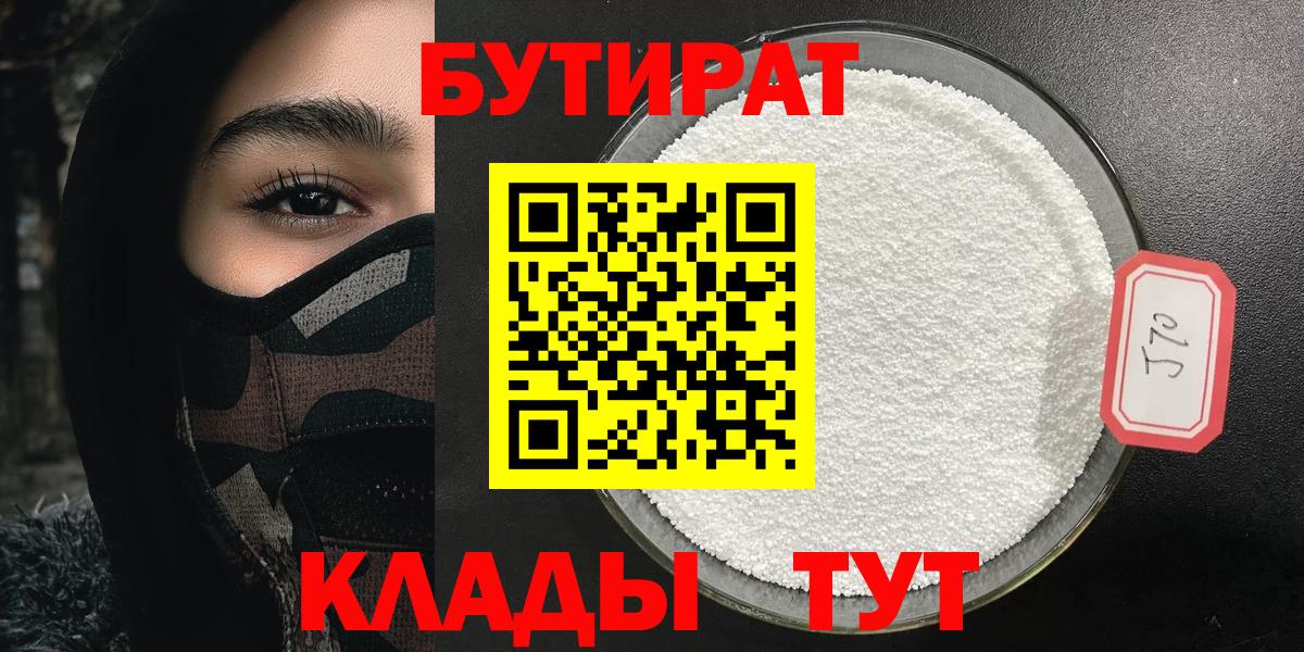БУТИРАТ BDO Нерюнгри