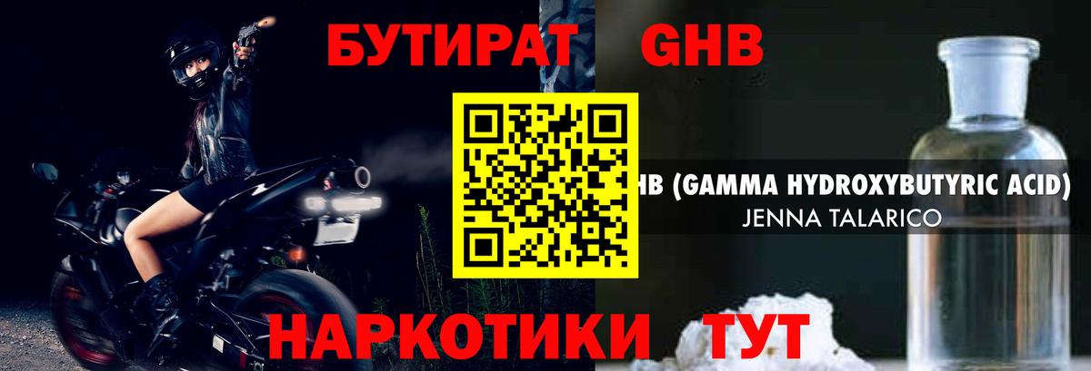 БУТИРАТ оксибутират Нерюнгри