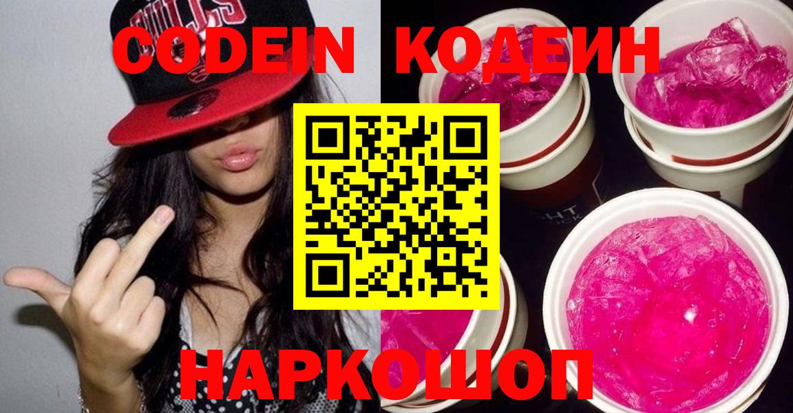 Кодеин Purple Drank  Нерюнгри  Codein напиток Lean (лин) 
