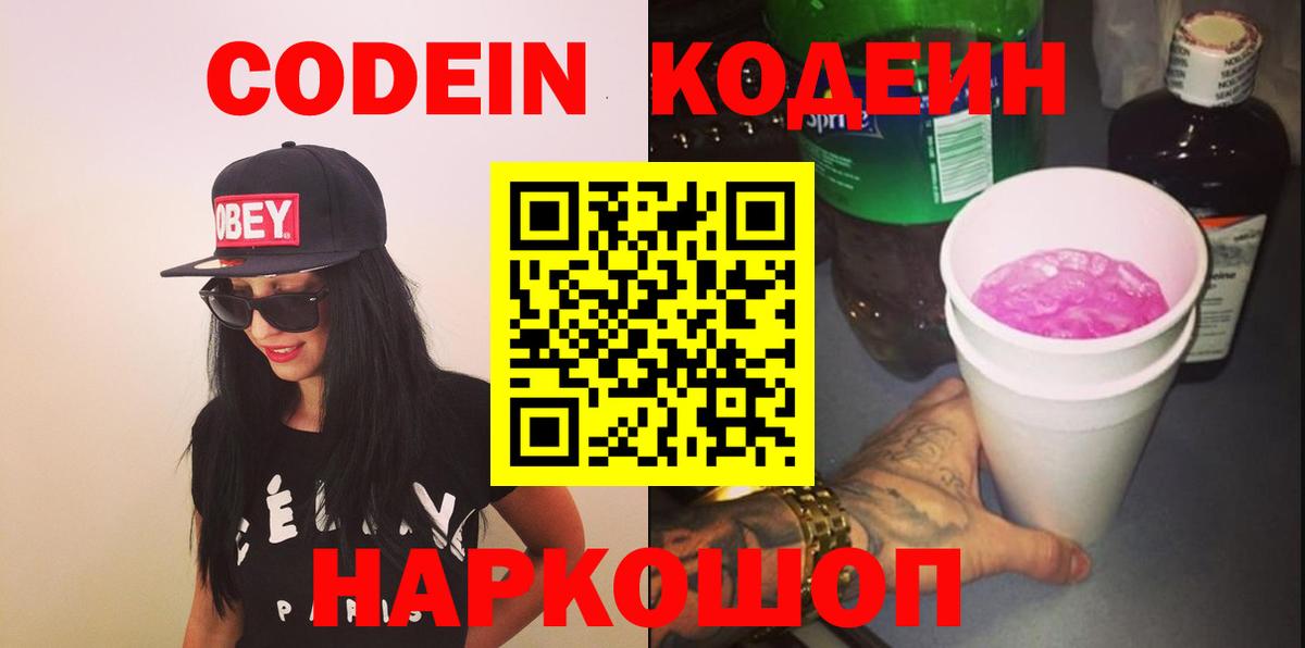 Кодеин Purple Drank Нерюнгри